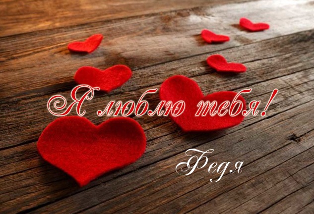 С днём рождения Фёдор открытки. Открытки с именем Федя. Поздравительные откры...