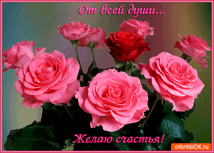 Скачать бесплатные открытки желаю счастья. Открытки желаю счастья с анимациями.