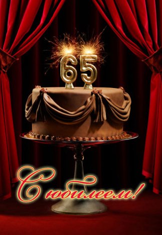 Юбилейные открытки с поздравлениями на 65 лет. Скачать бесплатно открытки с п...