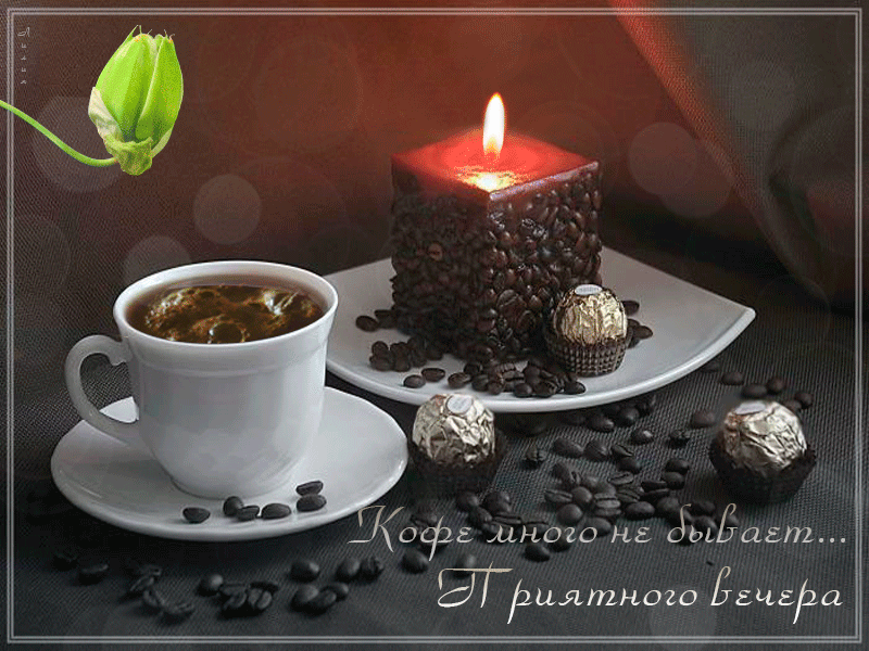 Анимационные открытки приятного вечера. Скачать бесплатно открытки хорошего в...