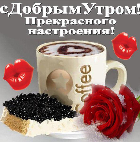 Открытка с пожеланиями доброго утра на каждый день скачать бесплатно 
