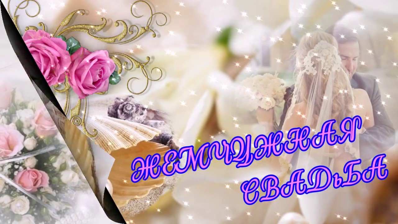 Открытки на Жемчужную свадьбу 30 лет родителям скачать бесплатно.