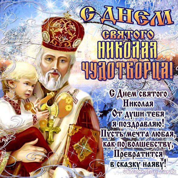 Открытки с днем Святого Николая Чудотворца скачать бесплатно.