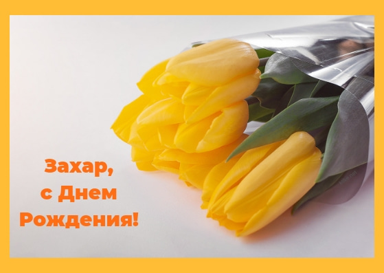 Открытки с днём рождения Захар. Открытки с именем Захар gif. Открытки с мужск...