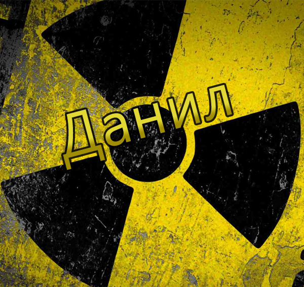 Открытки с именем Даниил gif. Открытки с именем Данил скачать бесплатно.