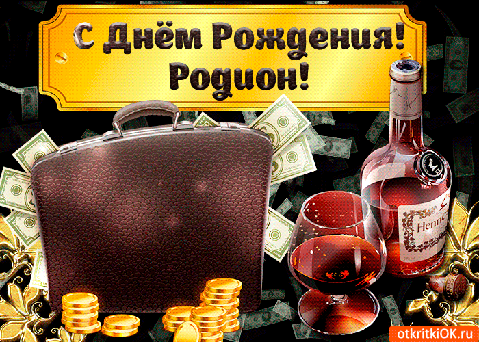 Открытки с именем Родион скачать бесплатно. Поздравительные открытки с именем...