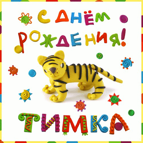 Открытки с именем Тима. С днём рождения Тимур открытки. Поздравительные Откры...