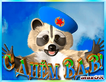 Поздравительные открытки ко Дню Воздушно-Десантных войск скачать бесплатно. 