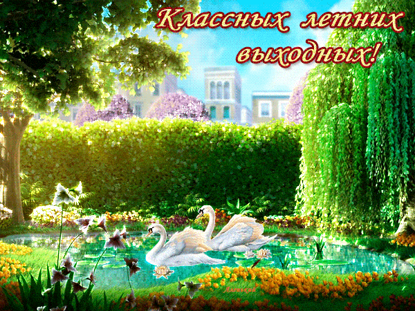 Скачать бесплатно открытки хорошего лета. Открытки с пожеланиями хорошего лета.