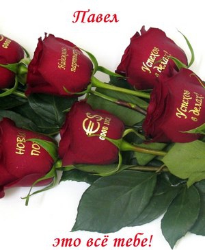 Анимационные открытки с именем Павел. Открытки с именем Паша. С днём рождения...