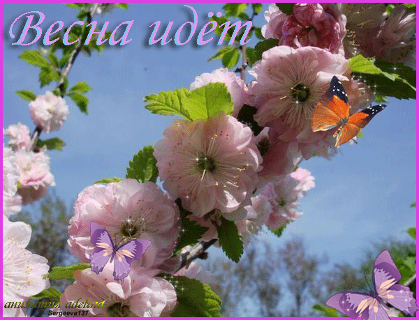 Красивые мерцающие открытки на весеннюю тематику. Скачать бесплатно открытки ...