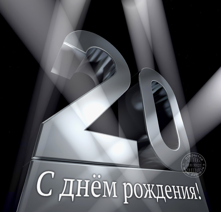 Красивые открытки ко дню рождения 20 лет анимациями. Скачать открытки на день...