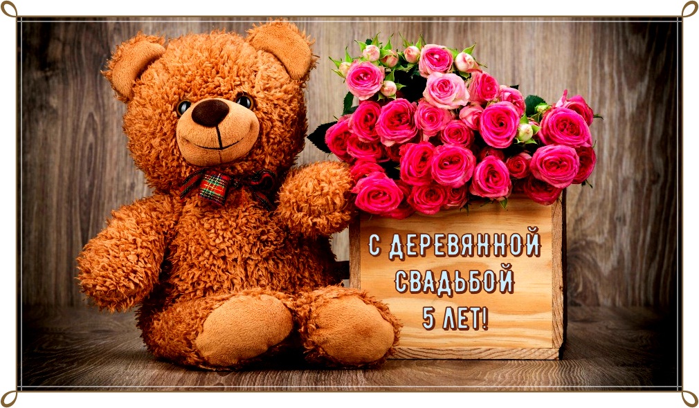 Мерцающие открытки с поздравлениями на Деревянную свадьбу 5 лет. Открытки с г...