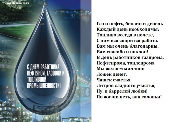 Открытки на День работников нефтяной, газовой и топливной промышленности скач...
