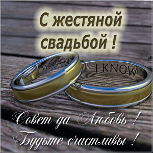 Открытки на Жестяную свадьбу 8 лет gif. Открытки на 8 лет совместной жизни ск...