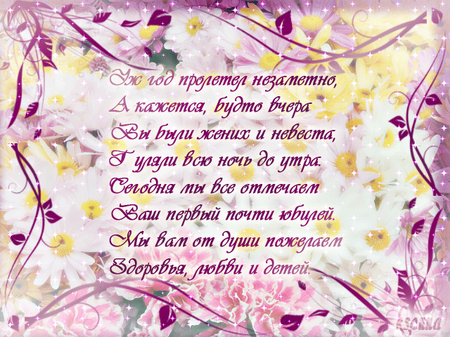 Открытки на Ситцевую свадьбу 1 год скачать бесплатно. Мерцающие открытки на с...