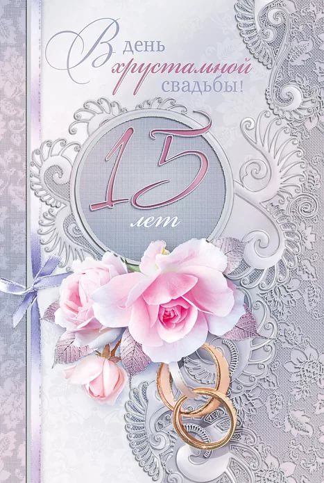 Открытки на Хрустальную/Стеклянную свадьбу 15 лет скачать бесплатно.