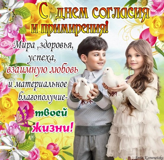 Открытки с добрыми пожеланиями на день согласия и примирения скачать бесплатно.