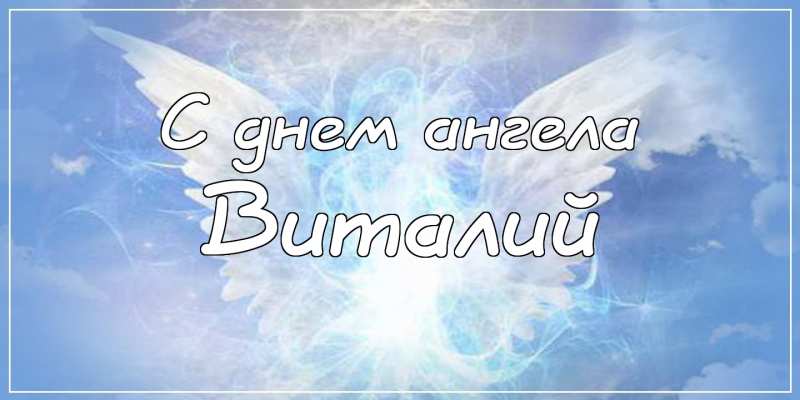 Открытки с именем Виталий скачать бесплатно. Прикольные открытки с мужскими и...