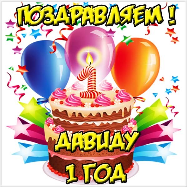 Открытки с именем Давид скачать бесплатно. Открытки с именем Давид gif.