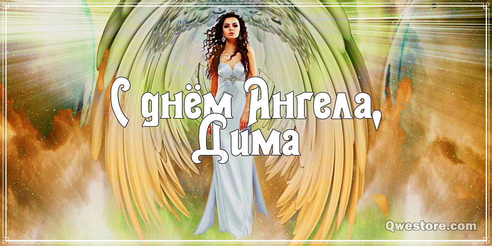 Открытки с именем Дмитрий скачать бесплатно. Анимационные открытки с именем Д...