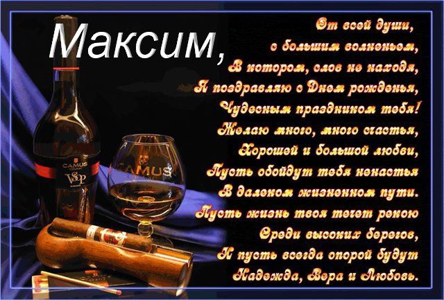 Открытки с именем Максим скачать бесплатно. Открытки с днём рождения Максим. ...