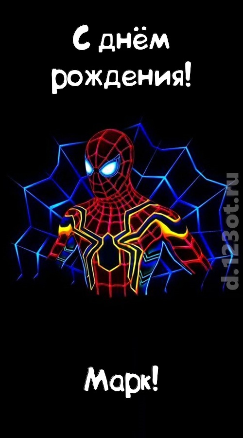 Открытки с именем Марк с признаниями. Открытки с именем Марк скачать бесплатно. 