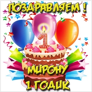 Открытки с именем Мирон с признаниями в любви. Скачать бесплатно открытки с и...