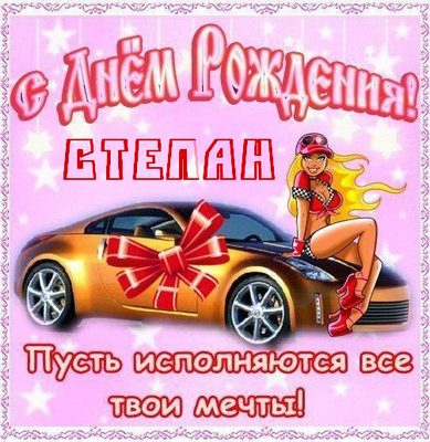 Открытки с мужскими именами. Открытки с именем Степан с поздравлениями. С днё...