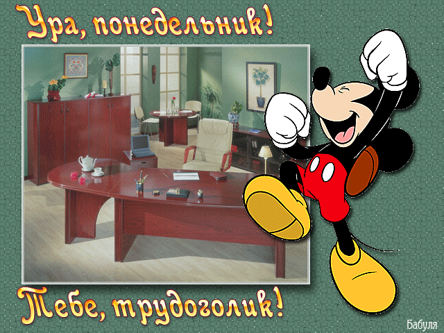 Открытки с наилучшими пожеланиями на понедельник. Открытки на понедельник ска...