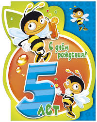 Открытки с юбилеем для ребенка. Поздравительные открытки на 5 лет. 