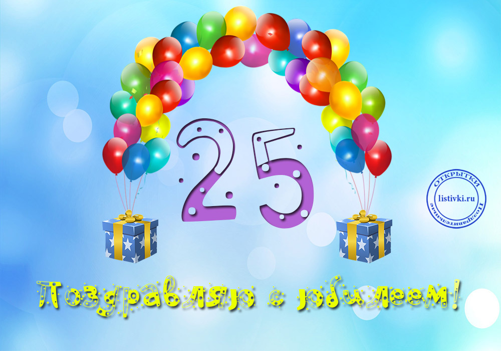 Поздравительные открытки на 25 лет. Открытки на юбилей 25 лет. 