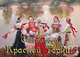 Поздравительные открытки на праздник Красная Горка скачать бесплатно..