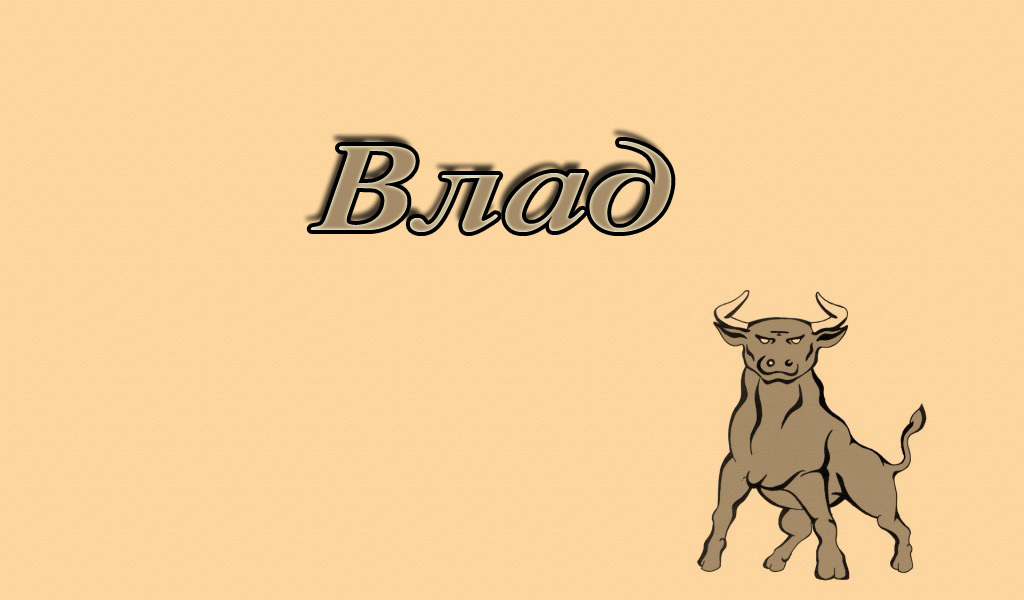 Поздравительные открытки с мужскими именами. Открытки с именем Владислав скач...