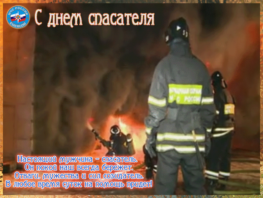 Поздравительные открытки с пожеланиями на день спасателя скачать бесплатно.