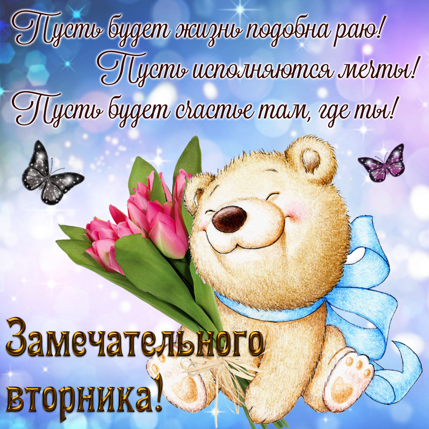 Позитивные открытки на вторник. Картинки про вторник скачать бесплатно.