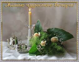 Анимационные открытки приятного вечера. Скачать бесплатно открытки хорошего в...