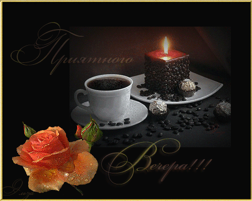 Анимационные открытки приятного вечера. Скачать бесплатно открытки хорошего в...