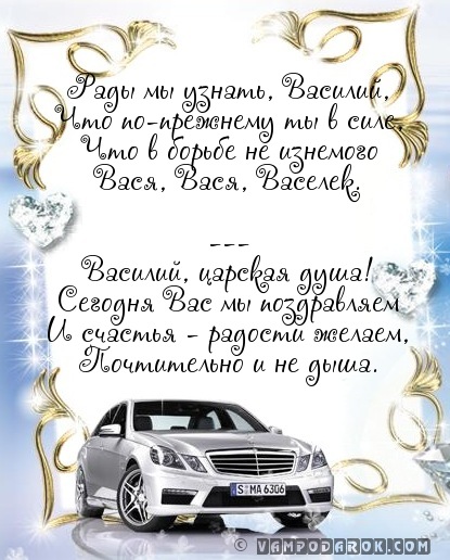 Анимационные открытки с именем Василий. Открытки с днём рождения Вася.