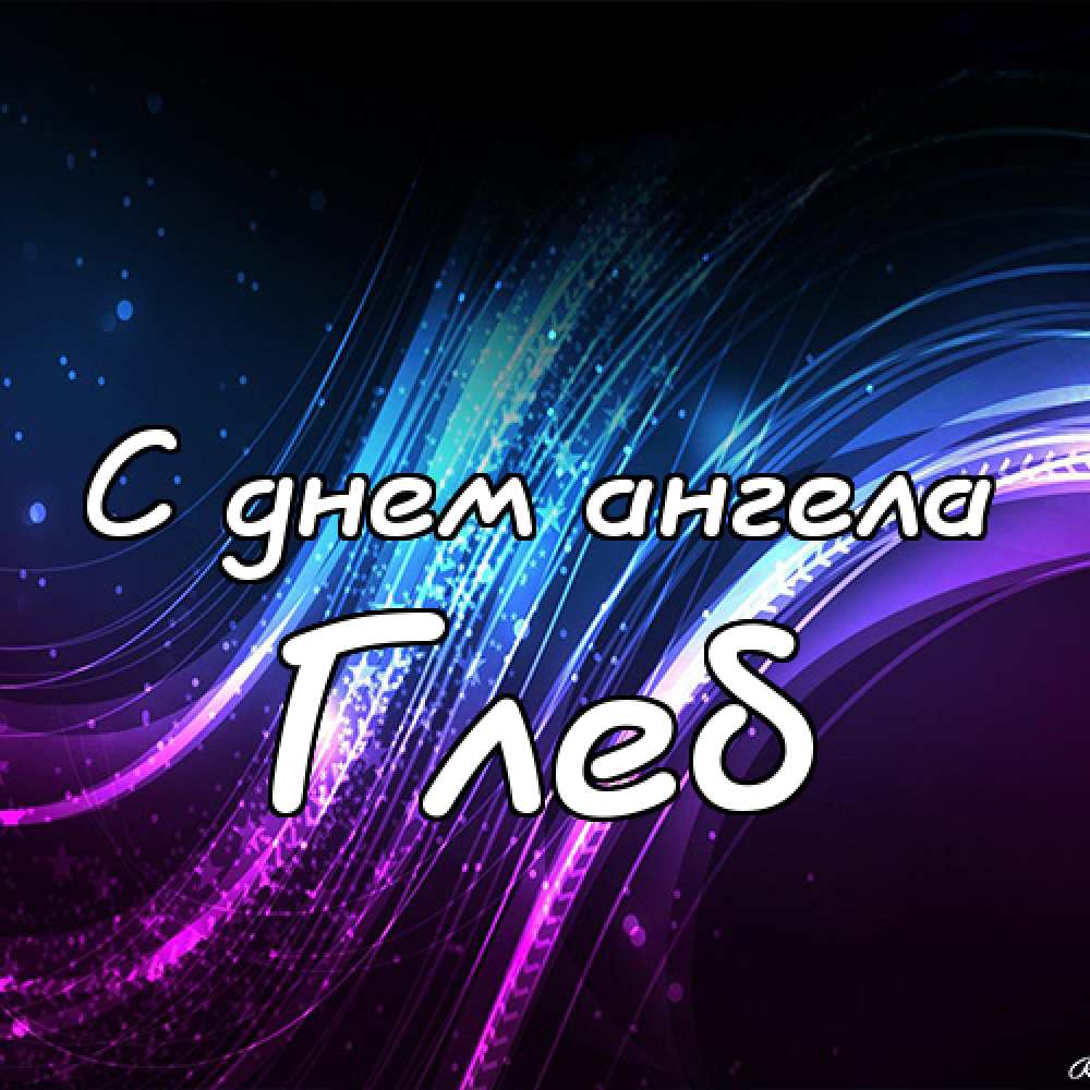 Анимационные открытки с именем Глеб. Открытки с днём рождения Глеб.