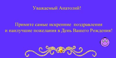 Картинки с именем Анатолий скачать бесплатно. Открытки с именем Толик.