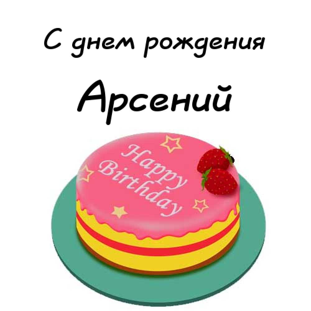 Картинки с пожеланиями на день рождения Арсению. Открытки с именем Арсений ск...