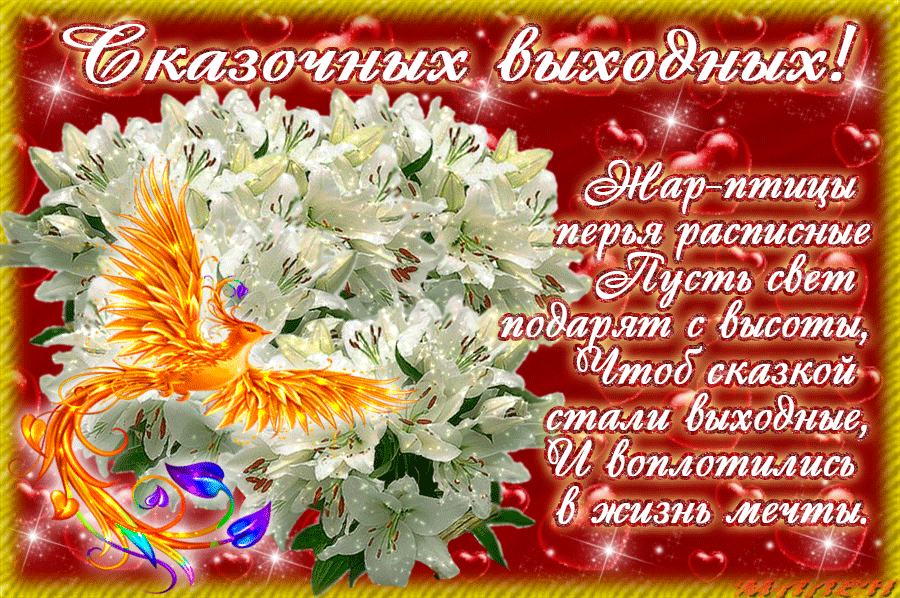 Красивые открытки замечательных выходных. Открытки хороших выходных скачать б...