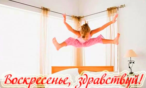 Мерцающие открытки про воскресенье. Открытки на воскресное утро.