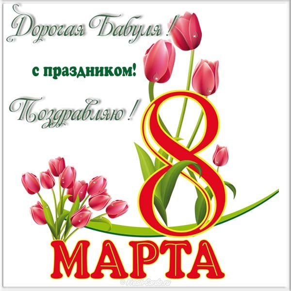 Открытки на 8 марта скачать бесплатно. Открытки с Международным Женским днём.