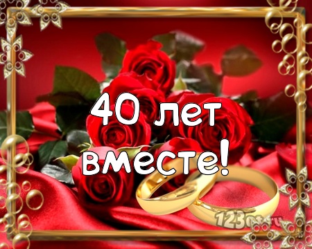 Открытки на Рубиновую свадьбу 40 лет с красивыми пожеланиями.
