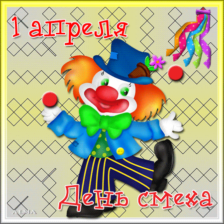 Открытки с 1 апреля скачать бесплатно. С 1 апреля анимационные открытки. 