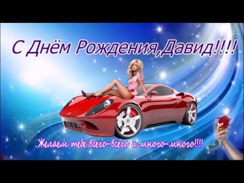 Открытки с именем Давид скачать бесплатно. Открытки с именем Давид gif.