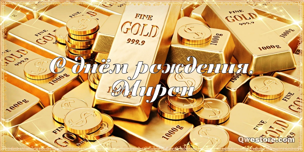 Открытки с именем Мирон с признаниями в любви. Скачать бесплатно открытки с и...