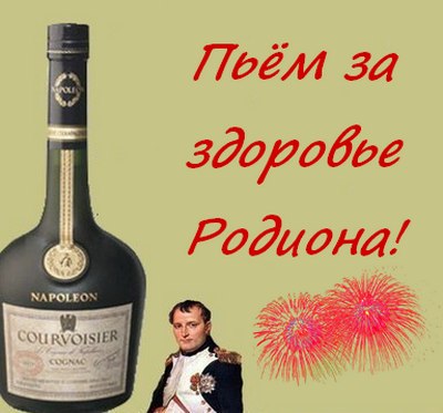 Открытки с именем Родион скачать бесплатно. Поздравительные открытки с именем...